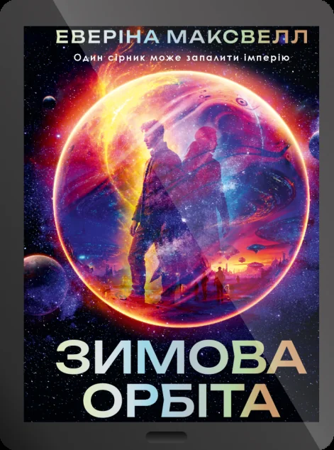 Електронна книга «Зимова орбіта»