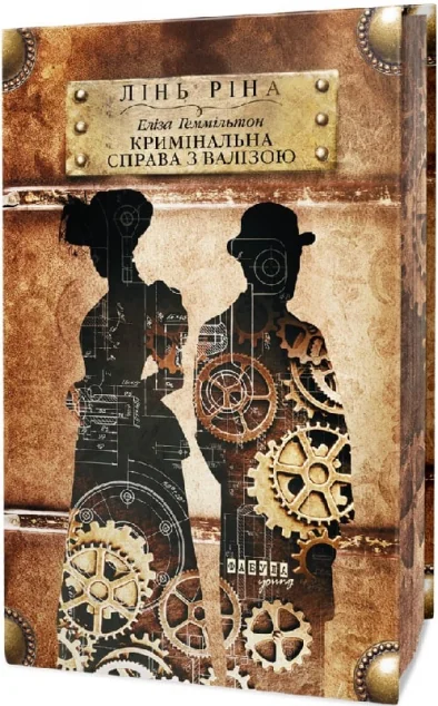 Еліза Геммільтон. Кримінальна справа з валізою