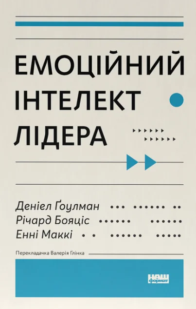 Емоційний інтелект лідера