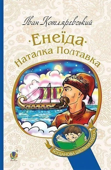 Енеїда. Наталка Полтавка