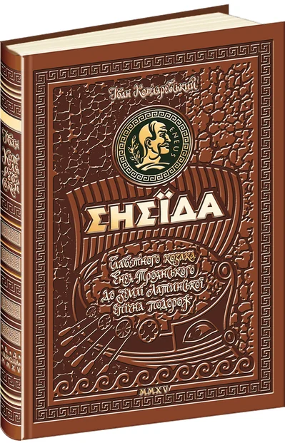 Енеїда. Унікальне колекційне видання