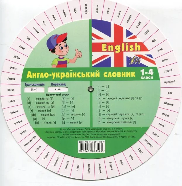 English. Англо-український словник. 1-4 клас