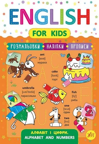 English for Kids. Алфавіт і цифри. Alphabet and Numbers