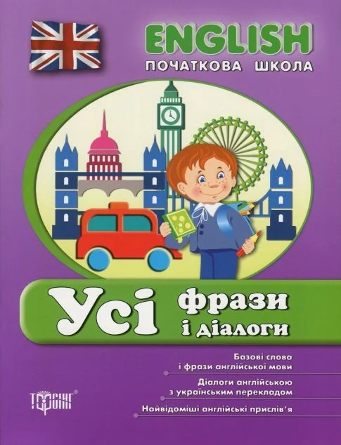 English. Початкова школа. Усі фрази і діалоги
