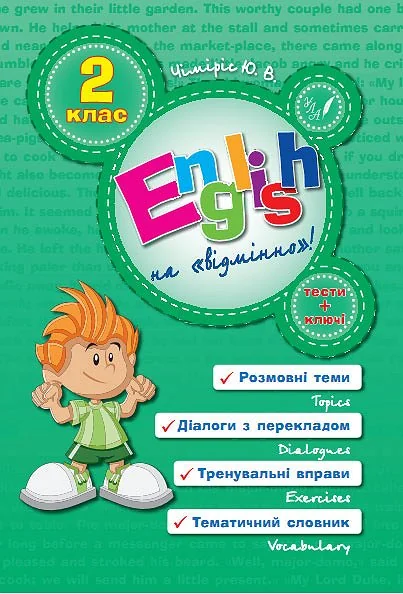 English Topics. 2 клас