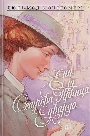 Енн із Острова Принца Едварда