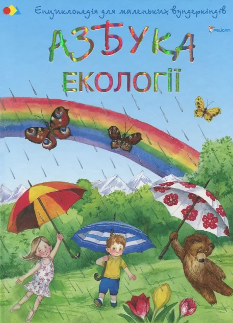 Енциклопедія дя маленьких вундеркіндів. Азбука екології