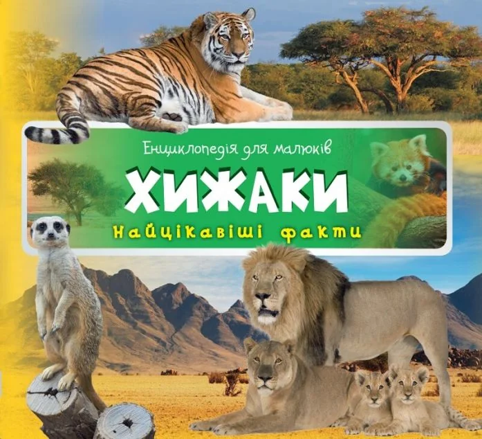 Енциклопедія для малюків. Хижаки