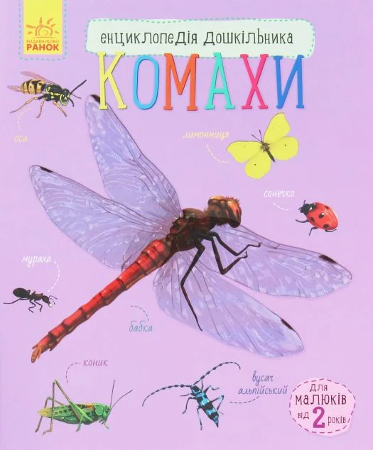 Енциклопедія дошкільника. Комахи
