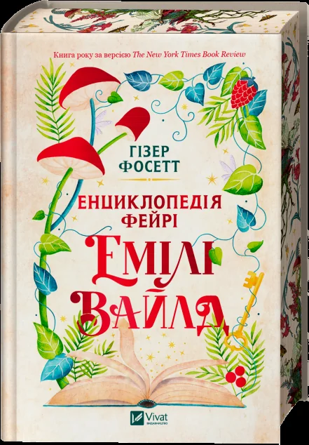 Енциклопедія фейрі Емілі Вайлд