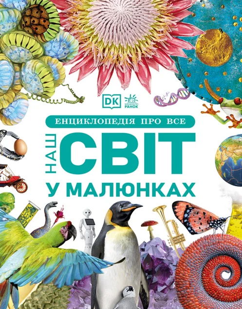 Енциклопедія про все. Наш світ у малюнках