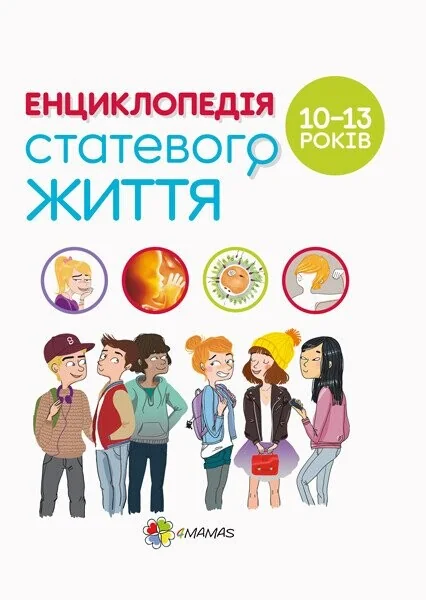 Енциклопедія статевого життя. 10-13 років