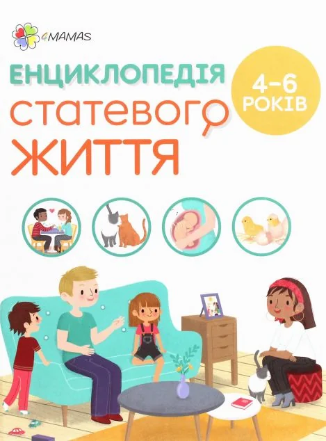 Енциклопедія статевого життя. 4-6 років.