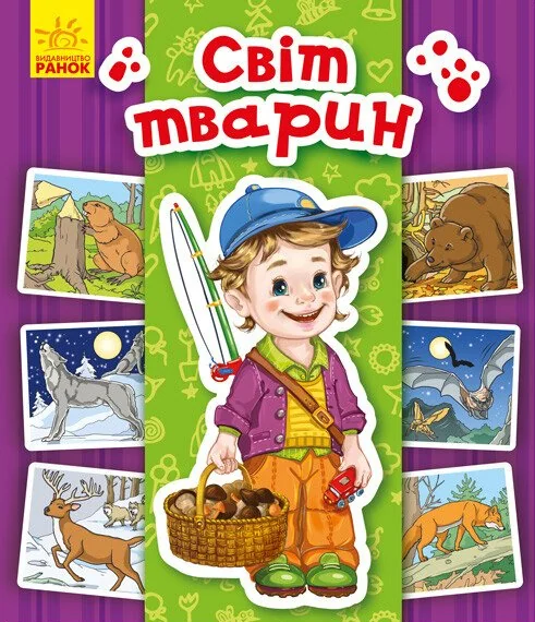 Енциклопедія в картинках. Світ тварин