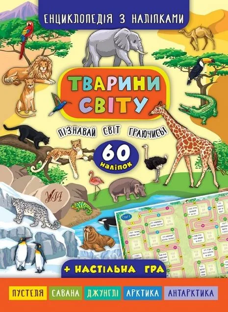 Енциклопедія з наліпками.Тварини світу.