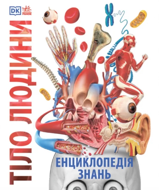 Енциклопедія знань. Тіло людини