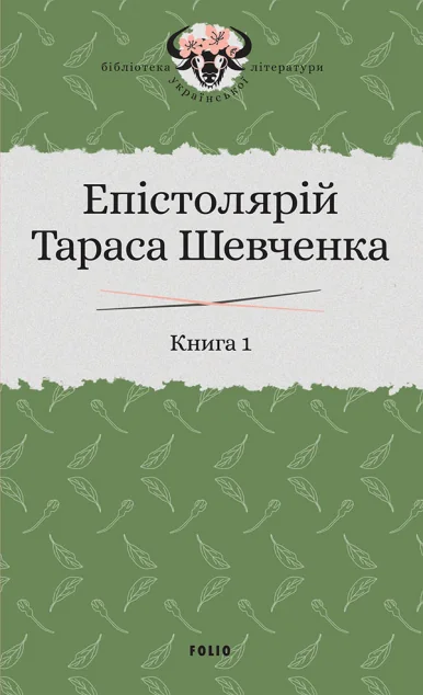 Епістолярій Тараса Шевченка. Книга 1. 1839-1857