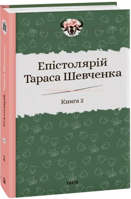 Епістолярій Тараса Шевченка. Книга 2. 1857-1861
