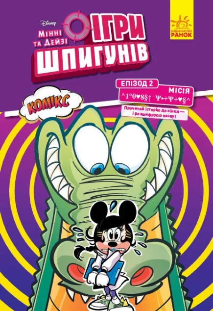 Епізод 2. Лагідний крокодил