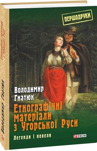 Етнографічні матеріали з Угорської Руси: легенди і новели