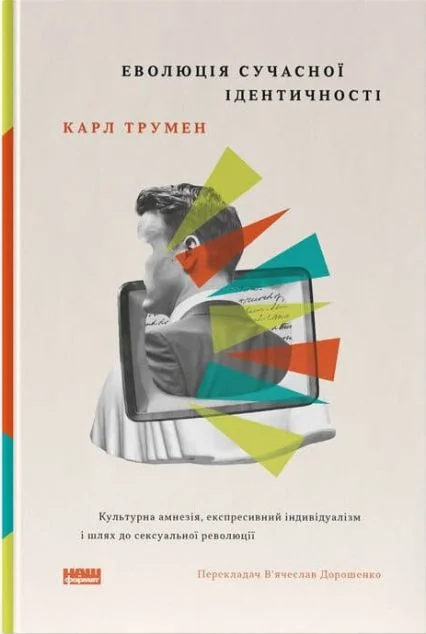 Еволюція сучасної ідентичності