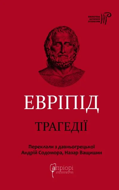 Евріпід. Трагедії