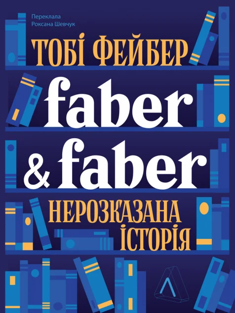 Faber & Faber. Нерозказана історія
