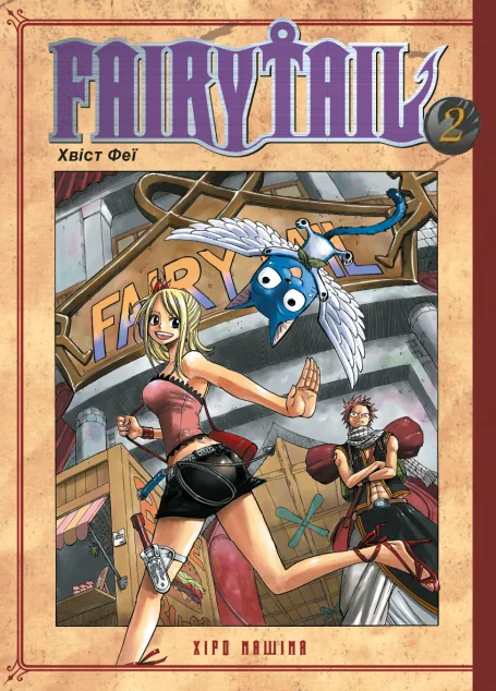 Fairy Tail. Том 2