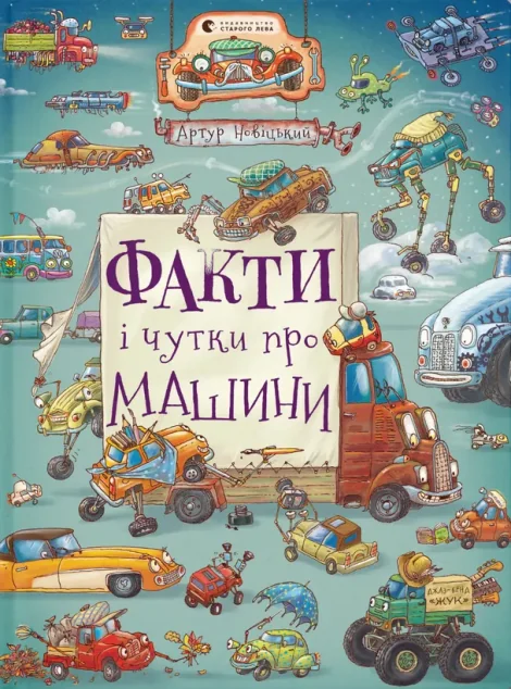 Факти і чутки про машини