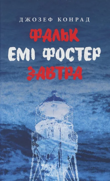 Фальк. Емі Фостер. Завтра