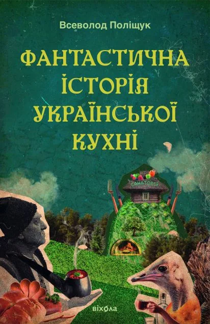 Фантастична історія української кухні