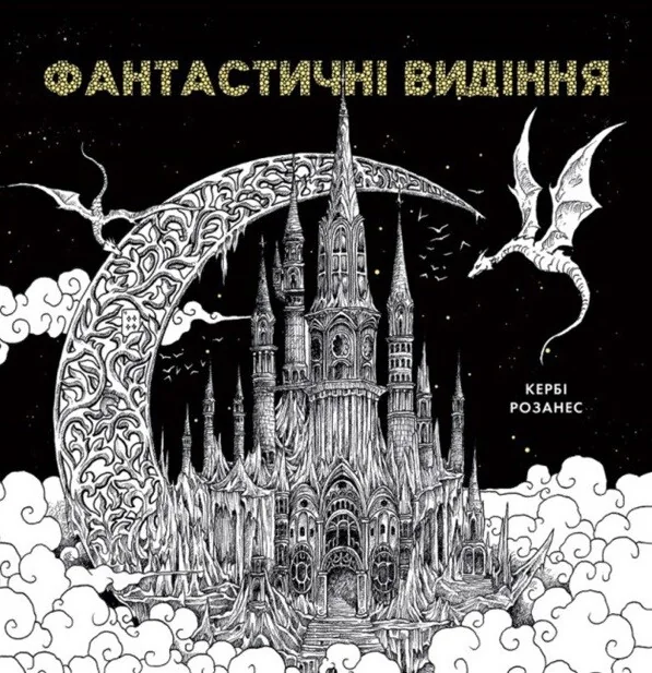 Фантастичні видіння