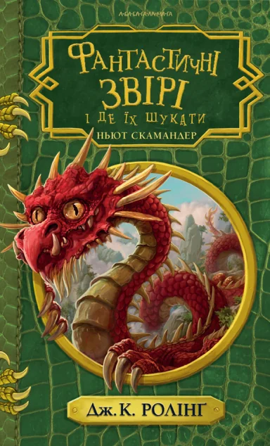 Фантастичні звірі і де їх шукати