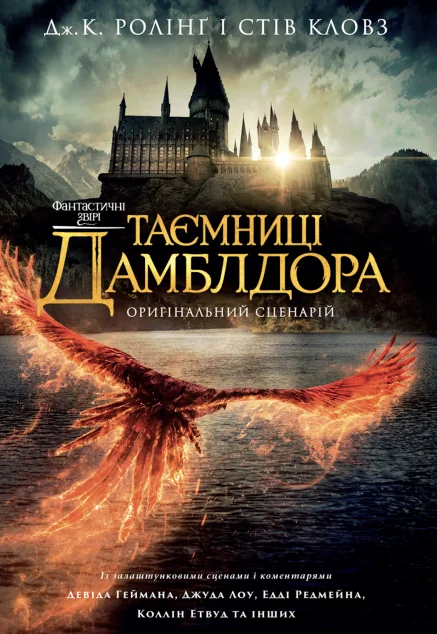 Фантастичні звірі. Таємниці Дамблдора