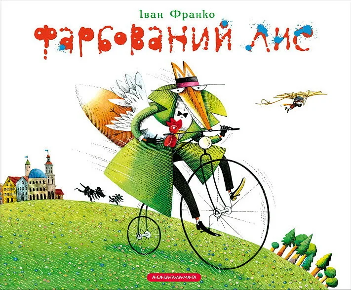 Фарбований лис