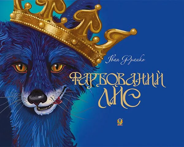 Фарбований лис