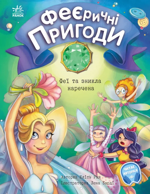 Феї та зникла наречена