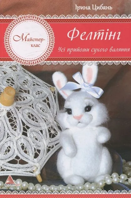 Фелтінг. Усі прийоми сухого валяння