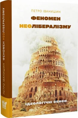 Феномен неолібералізму. Ідеологічні сенси