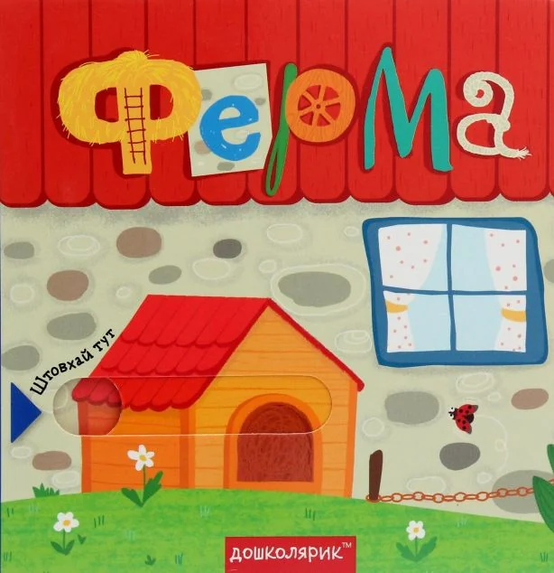 Ферма. Книжка з подвійним секретом