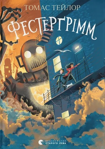 Фестерґрімм