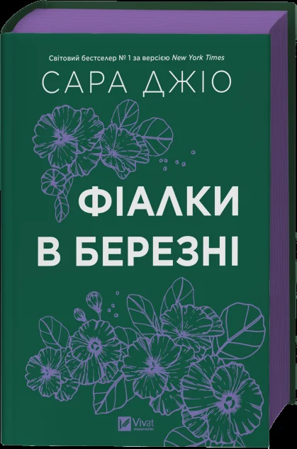 Фіалки в березні