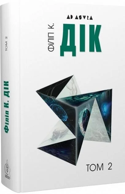 Філіп К. Дік. Повне зібрання короткої прози. Том 2
