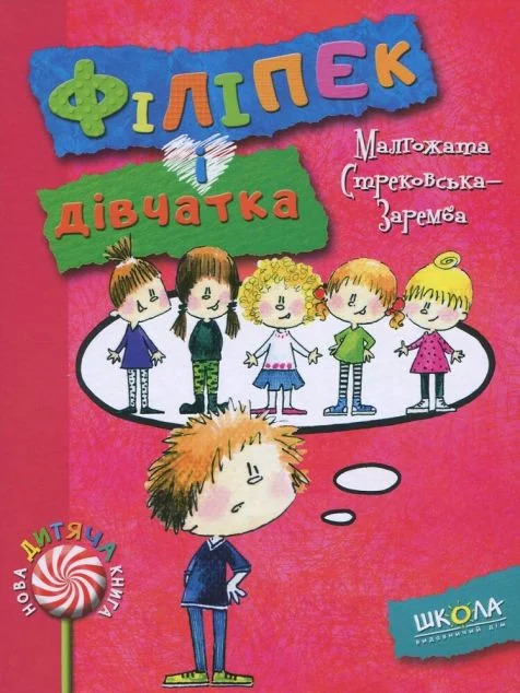 Філіпек і дівчатка