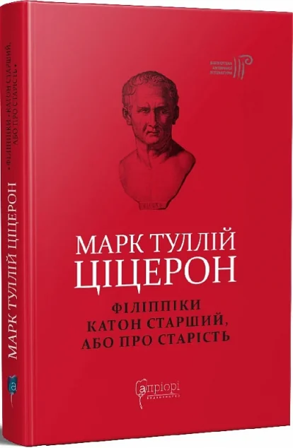 Філіппіки. Катон Старший, або Про старість