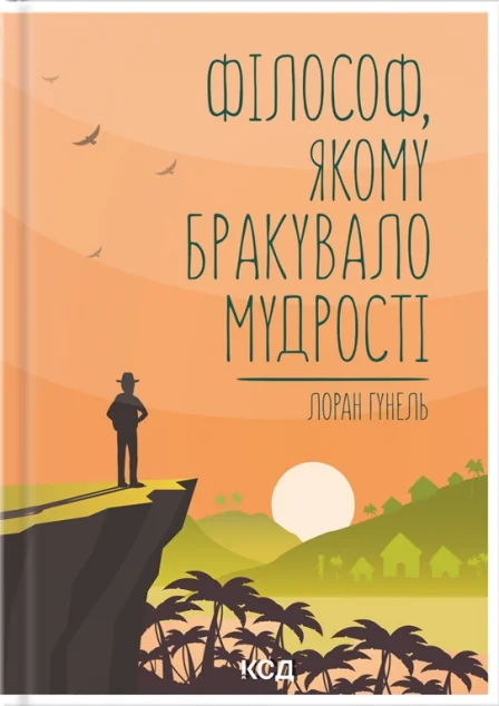 Філософ, якому бракувало мудрості