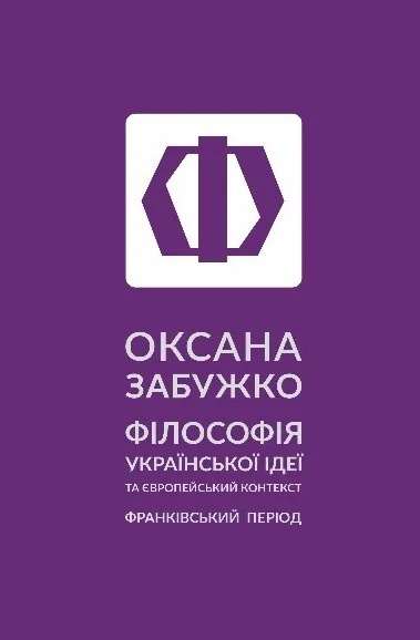 Філософія української ідеї та європейський контекст. Франківський період