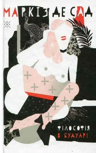 Філософія в будуарі