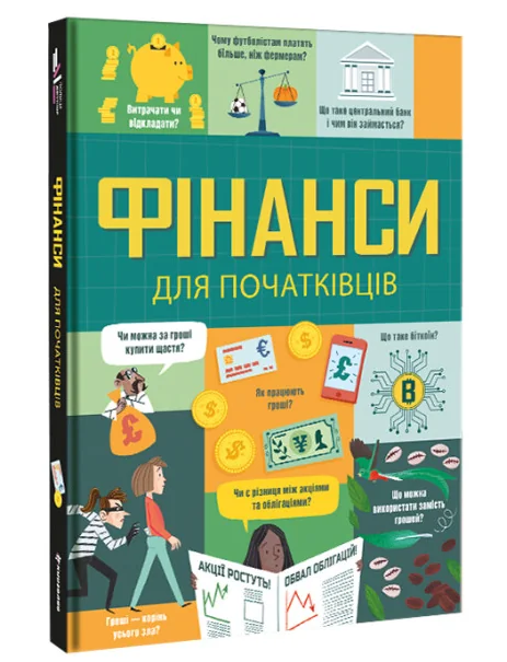 Фінанси для початківців