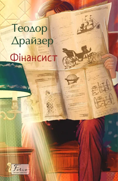 Фінансист (Folio. Світова класика)